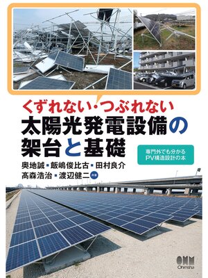 cover image of くずれない・つぶれない 太陽光発電設備の架台と基礎